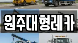 원주대형레카