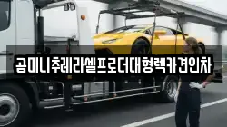 곰미니추레라셀프로더대형렉카견인차