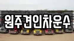 원주견인차운수