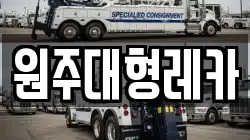 원주대형레카