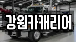 강원카캐리어
