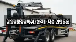 강원특별자치도 원주시 호저면 렉카, 특수렉카, 차량탁송, 견인운송