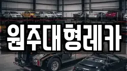 원주대형레카