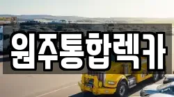 원주통합렉카
