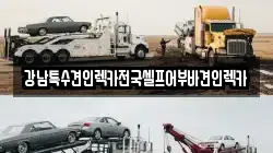 강남특수견인렉카전국셀프어부바견인렉카
