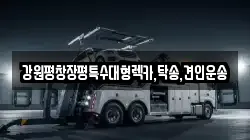 강원평창장평특수대형렉카,탁송,견인운송