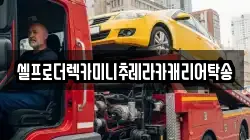 강원특별자치도 원주시 흥업면 렉카, 특수렉카, 차량탁송, 견인운송