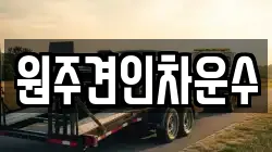 원주견인차운수