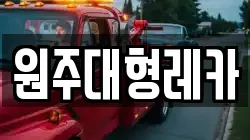 원주대형레카