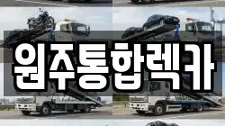 원주통합렉카