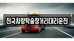 전국차량탁송장거리대리운전