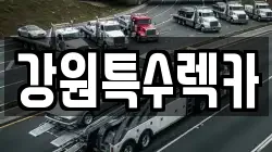 강원특수렉카