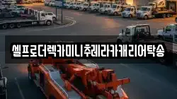 셀프로더렉카미니추레라카캐리어탁송