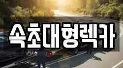 속초대형렉카