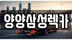 강원특별자치도 인제군 기린면 렉카, 특수렉카, 차량탁송, 견인운송