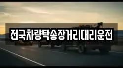 전국차량탁송장거리대리운전