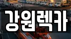강원렉카