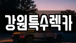 강원특별자치도 인제군 남면 렉카, 특수렉카, 차량탁송, 견인운송