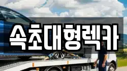 속초대형렉카
