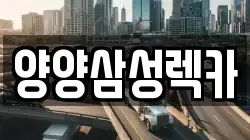 양양삼성렉카