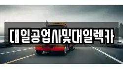 강원특별자치도 인제군 렉카, 특수렉카, 차량탁송, 견인운송