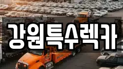 강원특수렉카