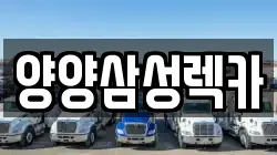 양양삼성렉카
