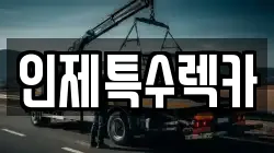 강원특별자치도 인제군 북면 렉카, 특수렉카, 차량탁송, 견인운송