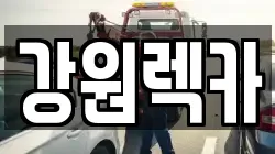 강원특별자치도 인제군 상남면 렉카, 특수렉카, 차량탁송, 견인운송