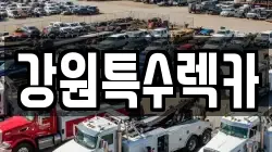 강원특수렉카