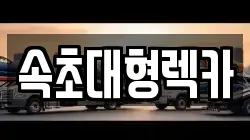 속초대형렉카