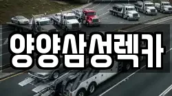 양양삼성렉카