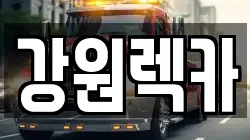 강원렉카