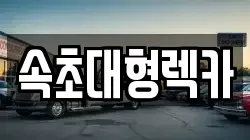 강원특별자치도 인제군 서화면 렉카, 특수렉카, 차량탁송, 견인운송