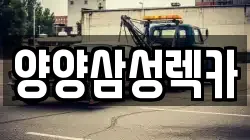 양양삼성렉카