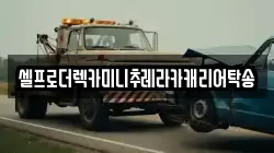 셀프로더렉카미니추레라카캐리어탁송