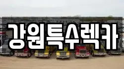 강원특수렉카