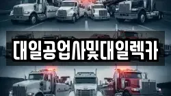 강원특별자치도 인제군 인제읍 렉카, 특수렉카, 차량탁송, 견인운송