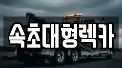 속초대형렉카