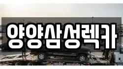 양양삼성렉카