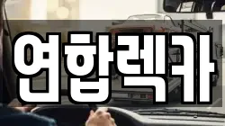 연합렉카