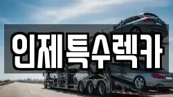 인제특수렉카