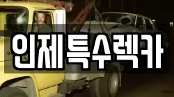 인제특수렉카
