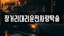 장거리대리운전차량탁송