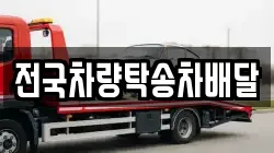 전국차량탁송차배달