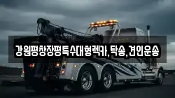 강원특별자치도 정선군 렉카, 특수렉카, 차량탁송, 견인운송