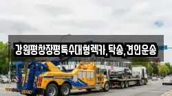 강원특별자치도 정선군 고한읍 렉카, 특수렉카, 차량탁송, 견인운송