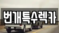 번개특수렉카