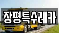 장평특수레카
