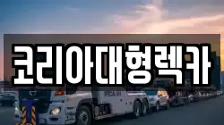 코리아대형렉카